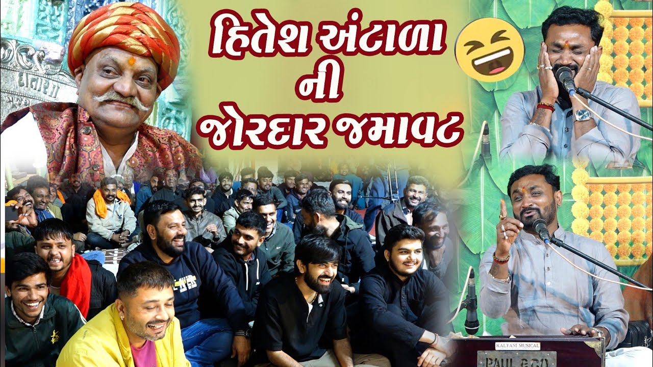 જોરદાર જમાવટ. હાસ્ય કલાકાર.હિતેશ અંટાળા ની 