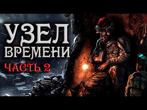 Узел Времени. часть 2. Страшные истории на ночь. Фантастические рассказы. Мистика. Фантастика.