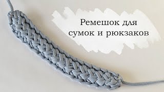 Ремешок для сумки крючком / шнур косичка