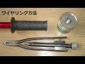 ハンドルグリップのワイヤリング方法（ワイヤーツイスター使用・グリップの抜け止め）