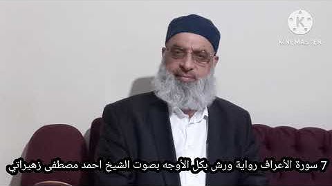 7 سورة الأعراف ورش بكل الأوجه بصوت الشيخ احمد مصطفى زهيراتي