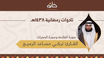 القارئ تركي مساعد الرميح | سورة الحجرات | تلاوات رمضانية ١٤٣٨هـ