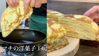 オーブンなし カスタードクリームで簡単ミルクレープの作り方 Mille Crepe Cake Recipe ｜マチの洋菓子工房