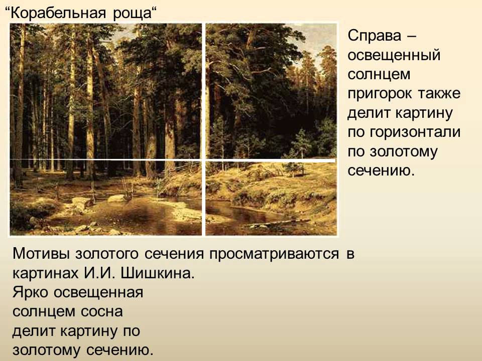 Схема шишкина. Картина Шишкина Сосновая роща золотое сечение. Шишкин Корабельная роща золотое сечение. Картина Шишкина Корабельная роща золотое сечение. Золотое сечение в картинах Шишкина.
