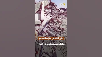 عباد الرحمن على أنقاض منزله المدمر طفل فلسطيني يرتل القرآن 