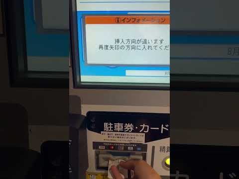 落ちていた駐車券を精算機に入れたらwww