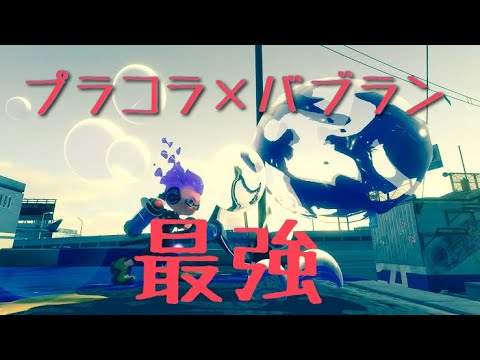 [スプラトゥーン2]超気持ちいいプラコラ×バブルランチャーのキル集 [きみだけは。]