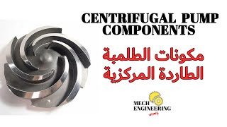 #CentrifugalPump (١) الطلمبات الطاردة المركزية - مقدمة