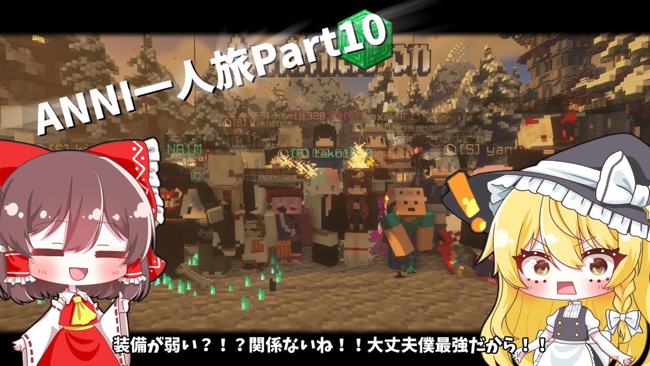 [ゆっくり実況] anni一人旅 part10 装備が弱い？！？関係ないね！！大丈夫僕最強だから！！