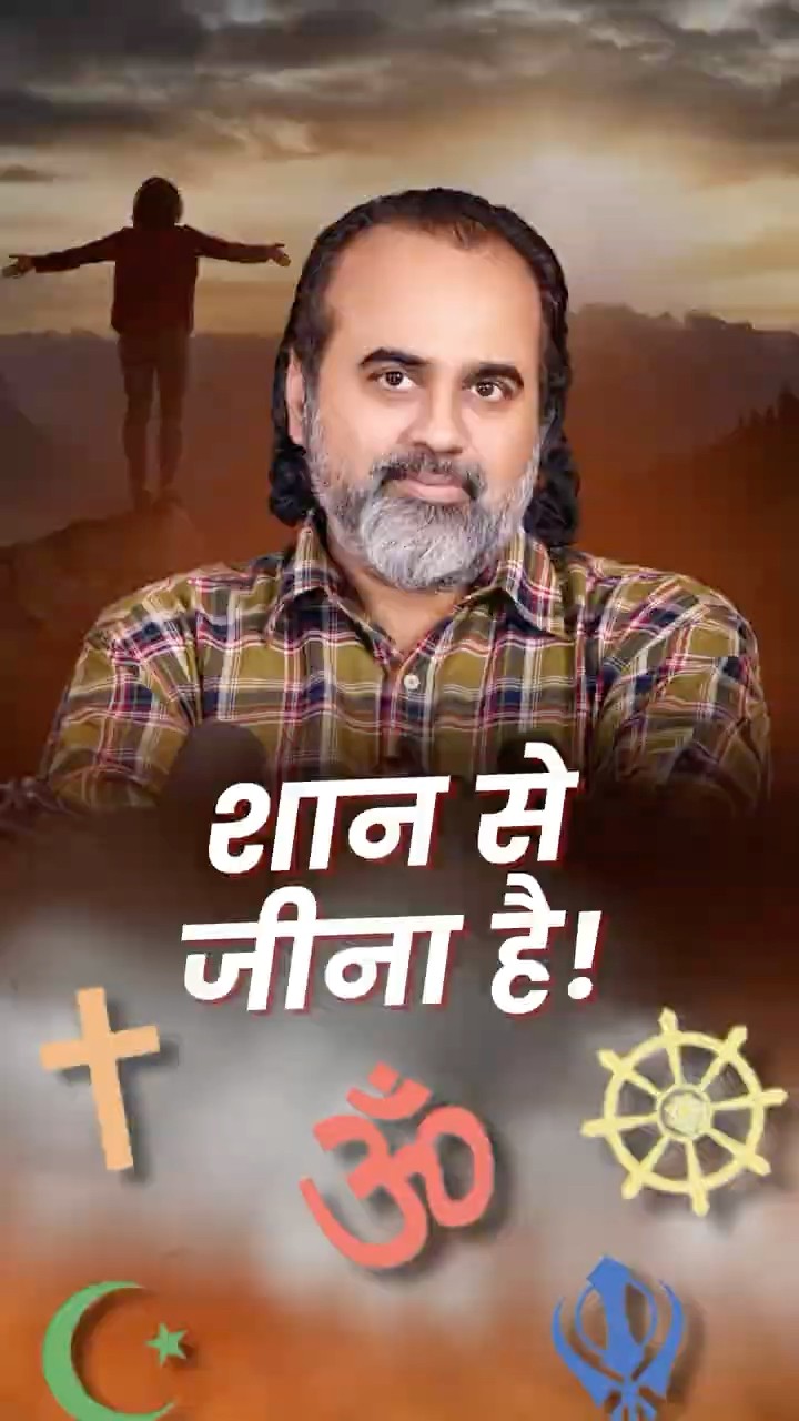 शान से जीना है! || आचार्य प्रशांत