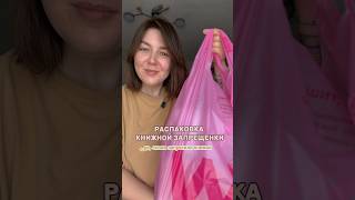 Уверена, что книги вернут, просто с черными листами цензуры🙄 #распаковка #booktok #книги