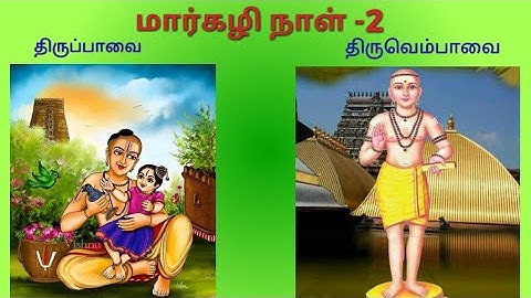 மார்கழி நாள் -2 திருப்பாவை & திருவெம்பாவை||Margazhi Day -2 Thiruppavai & Thiruvempavai
