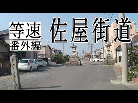 【等速/番外編】佐屋街道【愛知・尾張】