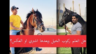 هل اشتري الخيل وبعدها اتعلم !؟ او العكس 🤔 لمعرفة الوقت المناسب لشراء الخيل