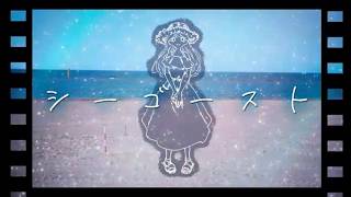 シーゴースト/音街ウナ