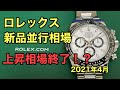 ロレックス 人気モデル新品並行相場（2021年4月）新作発表後に相場はどうなった？