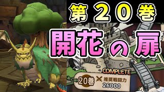 【ドラクエタクト】開花の扉第20巻攻略。