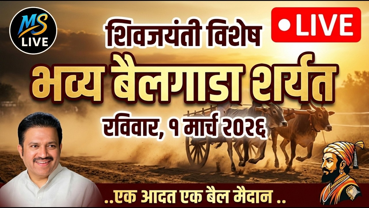 ​🔴 LIVE: भव्य बैलगाडा शर्यत - किन्हई फाटी (कोरेगाव) | शिवजयंती निमित्त भव्य मैदान