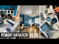 МЫ НАЧАЛИ РЕМОНТ! ПЕРВАЯ КОМНАТА В НАШЕМ ЛОНДОНСКОМ ДОМЕ 🤗