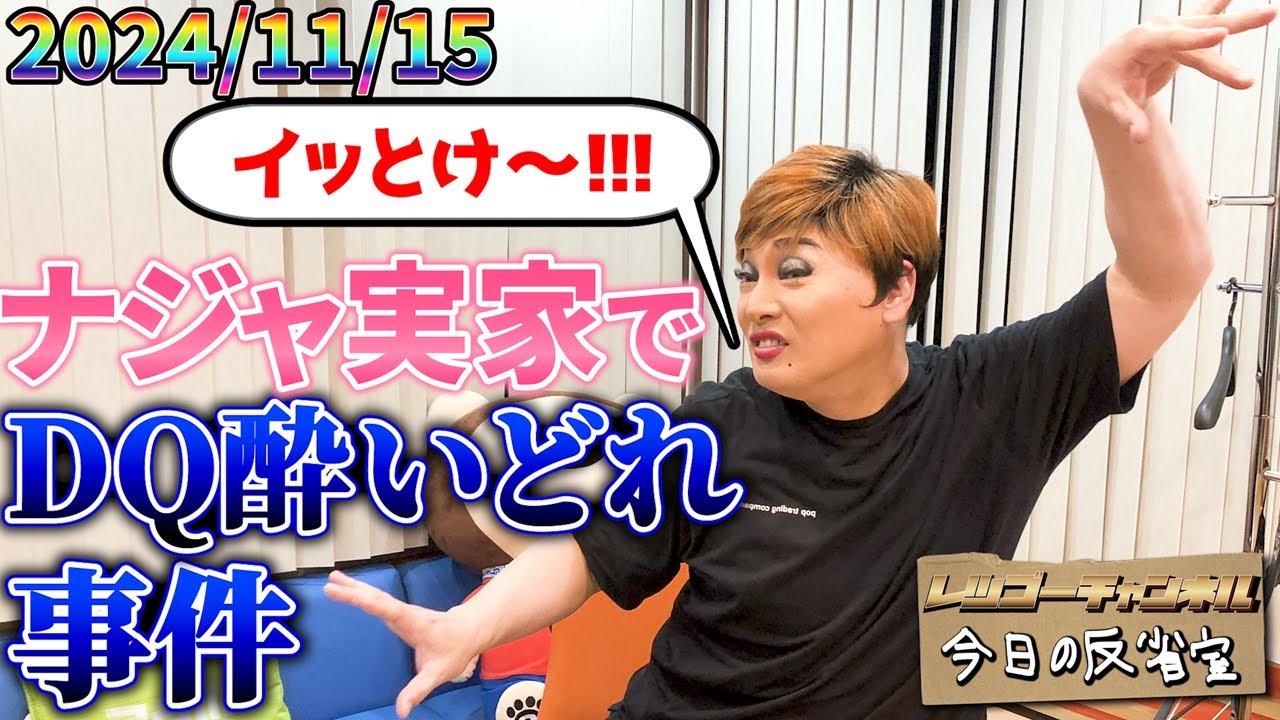 【公式】2024.11.15 ナジャ・グランディーバのレツゴーフライデー 放送終了後の反省室
