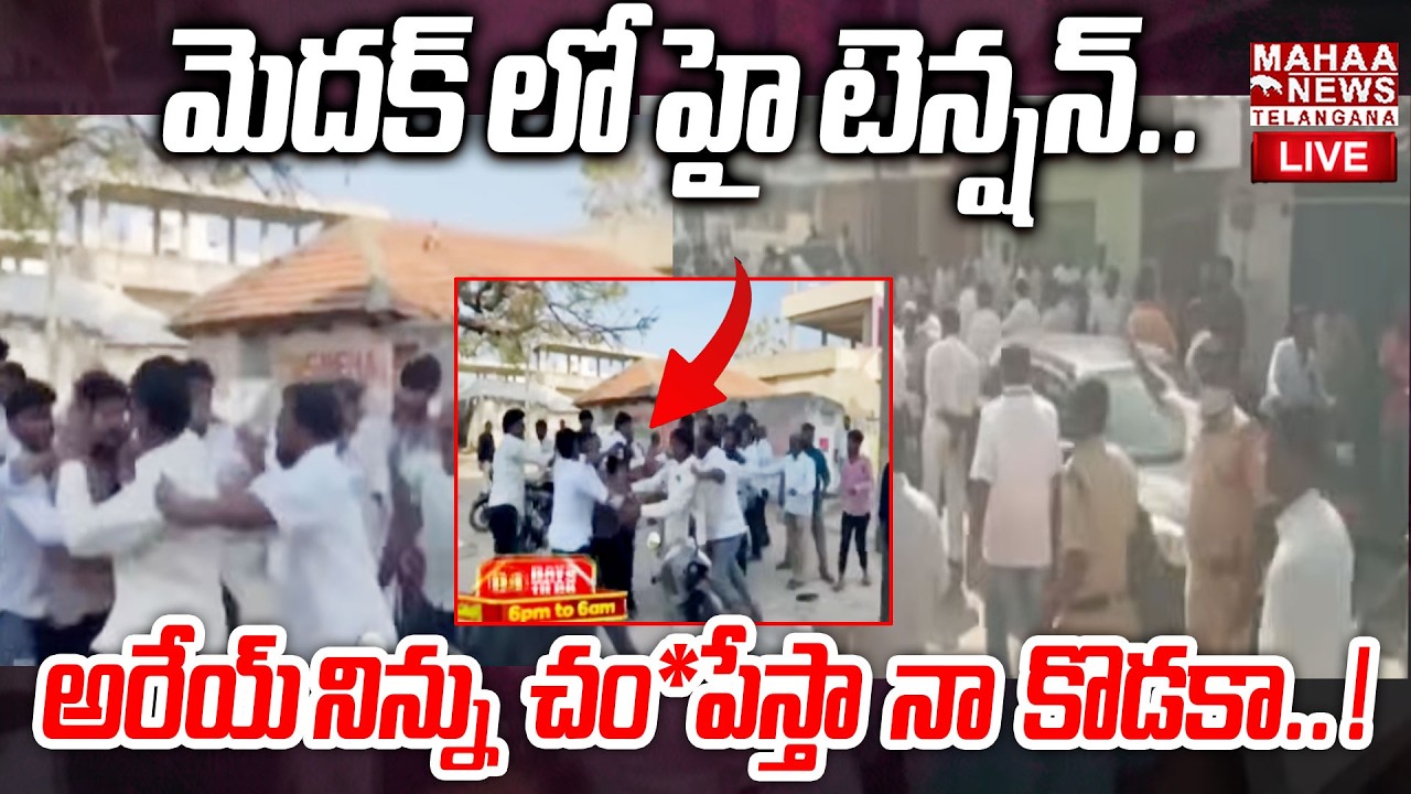 High Tension In Medak Due To Municipal Elections 2026🔴LIVE : మెదక్ లో హై టెన్షన్.. | Mahaa Telangana