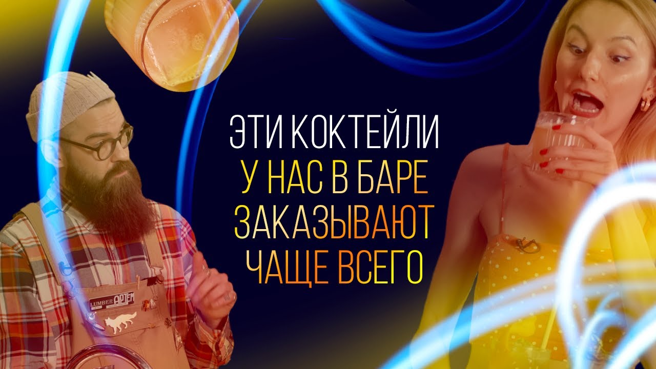 Эти коктейли у нас в баре заказывают чаще всего [Как Бармен]
