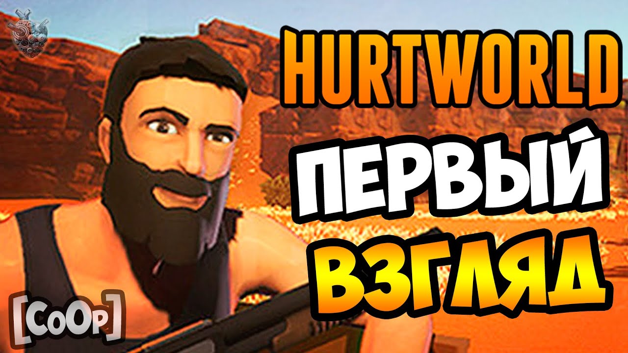Прохождение HURTWORLD [CoOp] ► ПЕРВЫЙ ВЗГЛЯД