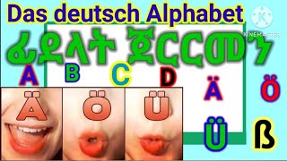 ፊደላት ጀርመን /🇩🇪das deutsch Alphabet