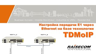 Настройка передачи E1 через Ethernet на базе технологии TDMoIP