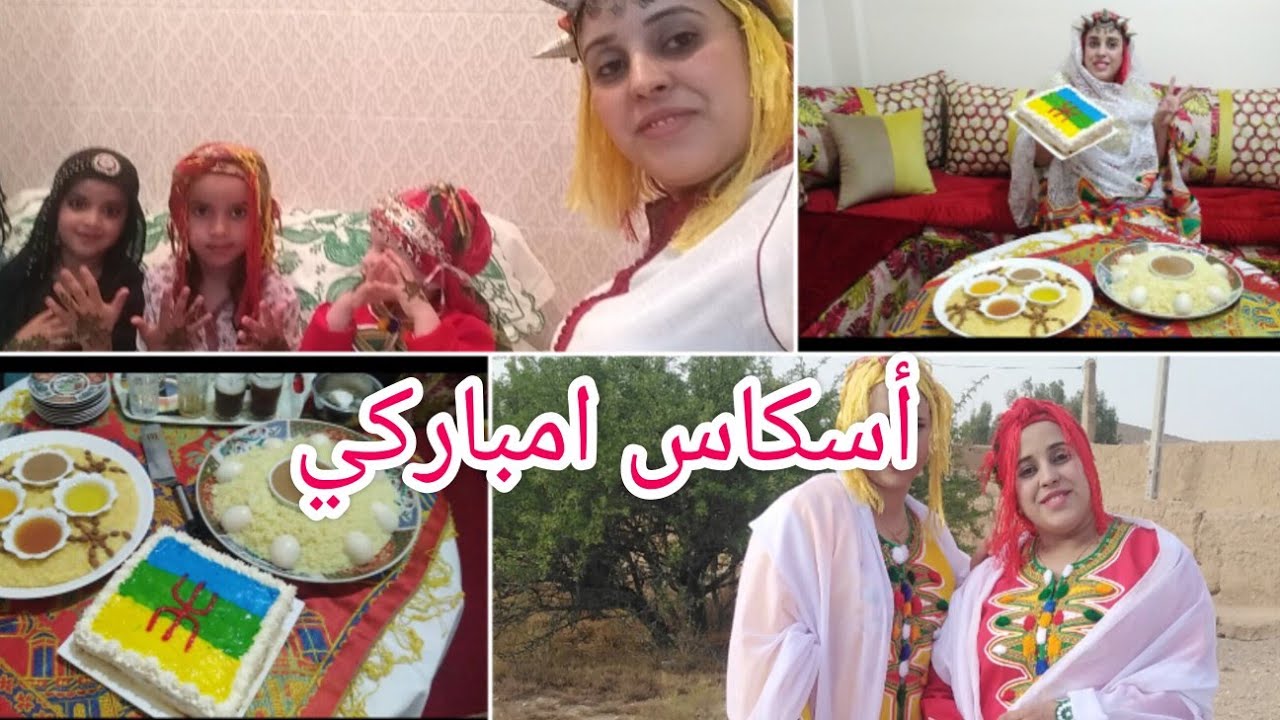 . عادات وتقاليد امازيغية 🌹بمناسبة ايض يناير. رأس السنة الأمازيغية 2974 أسكاس أمباركي
