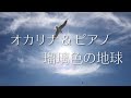 瑠璃色の地球 オカリナ "Ruriiro no Chikyu" Ocarina Cover