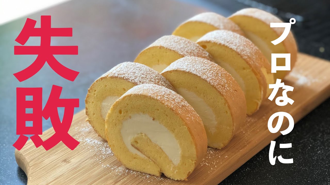 失敗から学ぶ やわらかシフォンロールケーキの作り方 How To Make Roll Cake Youtube