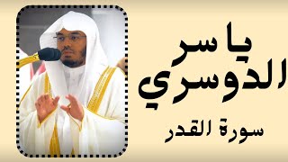 تلاوة خاشعة للشيخ ياسر الدوسري – سورة القدر | صوت نقي بدون موسيقى | Recitation by Yasser Al-Dosari