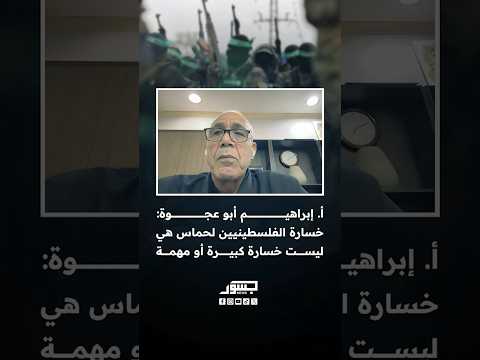 أ إبراهيم أبو عجوة قلت لكوادر في حم اس أنتم لستم أهم من غزة وعليكم الخروج من المعادلة