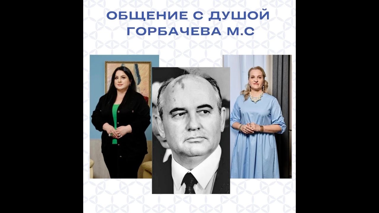 Общение с Душой М.С.Горбачева - YouTube
