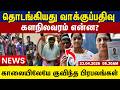 தொடங்கியது வாக்குப்பதிவுகளநிலவரம் என்ன?காலையிலேயே குவிந்த பிரபலங்கள் | Tamil news update