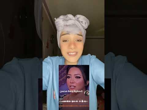 رد المطربة رحمة محسن عن الفيديوهات والصور اللى انتشرت ليها