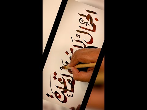 الجمال لا يخضع لقاعدة رقعة بأدوات الخط الكلاسيكية
