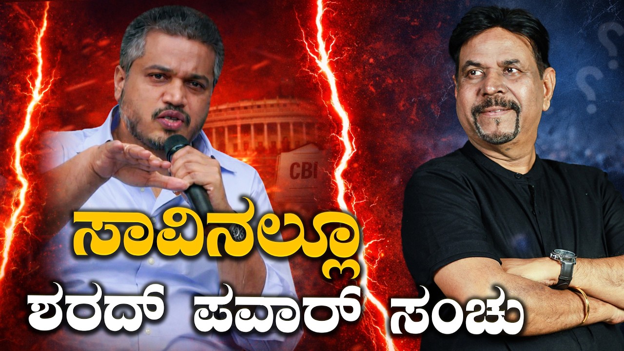 ಸಾವಿನಲ್ಲೂ ಶರದ್ ಪವಾರ್ ಸಂಚು