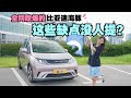 全网吹爆的比亚迪海豚 这些缺点没人提 全网吹爆的比亚迪海豚 这些缺点没人提