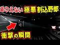 【ドラレコ】危険すぎてヤバい！極悪割込み野郎！この後ヤバい！ドラレコが記録した驚愕の行動衝撃の瞬間【交通安全推進、危機予知トレーニング】【スカッと】