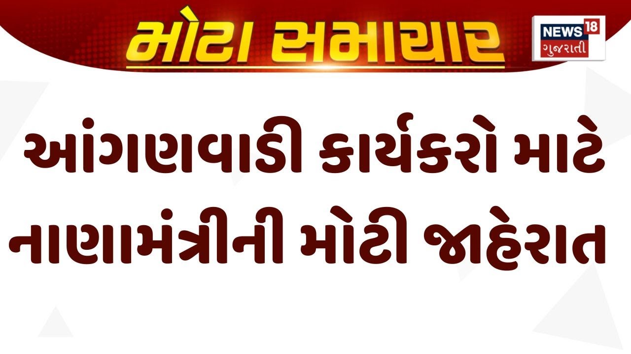 Gujarat Budget 2025 | આંગણવાડી કાર્યકરો માટે નાણામંત્રીની મોટી જાહેરાત । Gujarati News | News 18