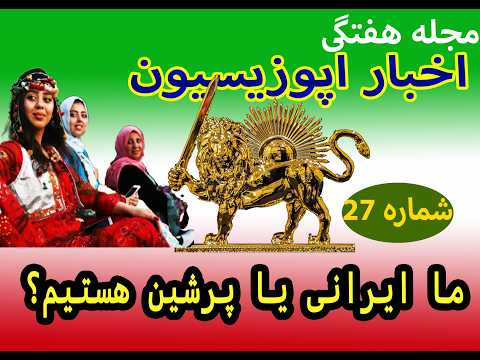 شهاب استودیو و مجله هفتگی : من ایرانیم و نه پرشین