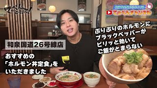 【天下一品 公式】髙橋愛生の『てっぺんチャンネル』 和泉国道26号線店篇