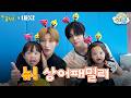 뾰족마을에서 도망간 상어즈 찾으러 왔습니다🦈│NEXZ 유우, 소 건│꿈친구🌛