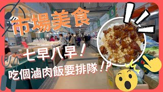 【市場美食】北投市場X一早吃個滷肉飯居然要排隊!? 