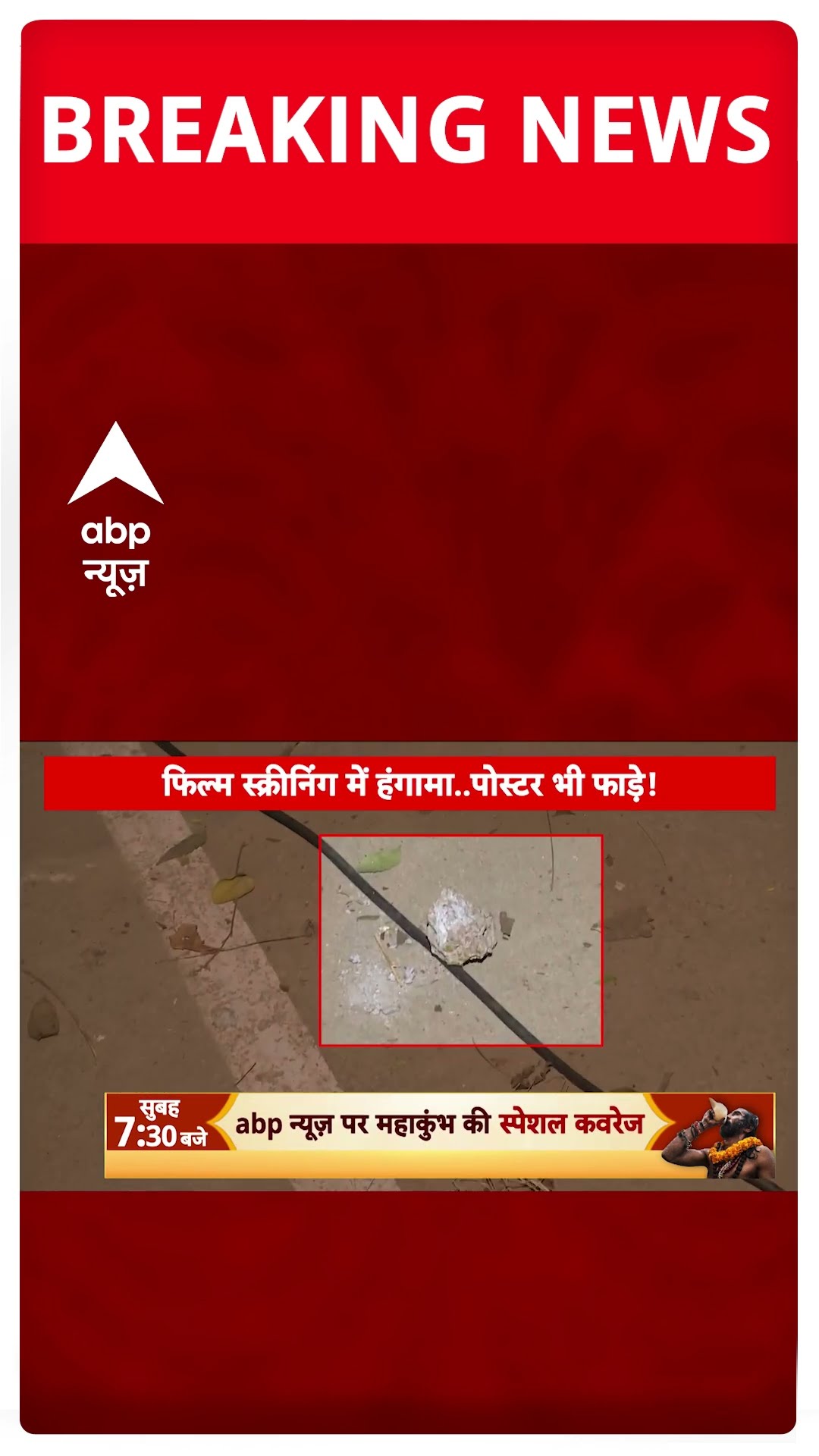 BREAKING: JNU में फिल्म स्क्रीनिंग को लेकर विवाद, ABVP ने पथराव का लगाया आरोप #abpnewsshorts