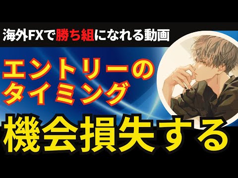 FXでエントリータイミングを逃して機会損失してしまう人へ【投資家プロジェクト億り人さとし】