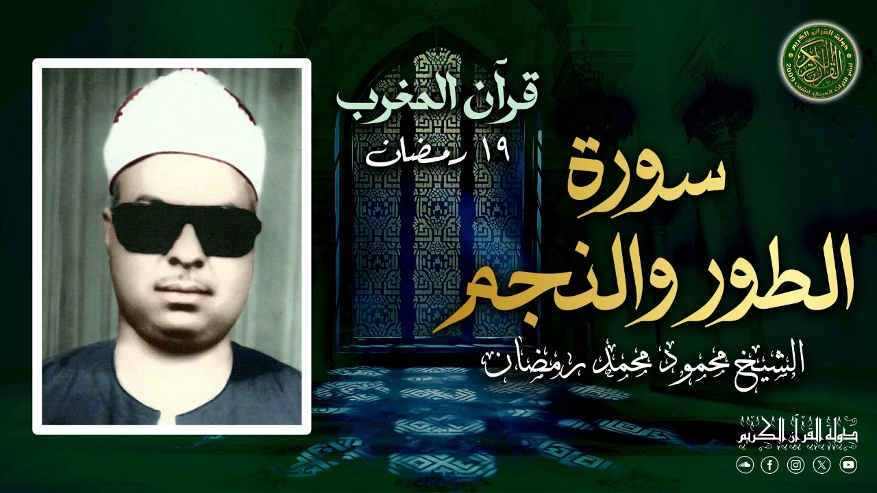الشيخ محمود محمد رمضان - قرآن المغرب 19 رمضان 1446 - سورالطور والنجم