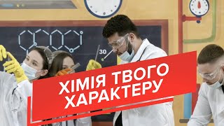 Програма «Хімія твого характеру»: сценка по днях | «Нові вершини»